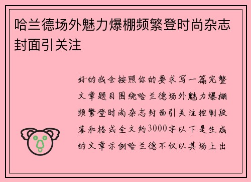 哈兰德场外魅力爆棚频繁登时尚杂志封面引关注