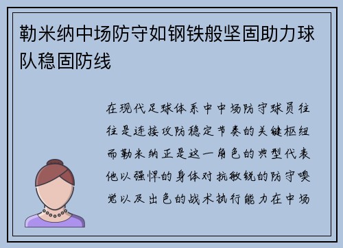 勒米纳中场防守如钢铁般坚固助力球队稳固防线