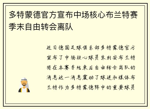 多特蒙德官方宣布中场核心布兰特赛季末自由转会离队
