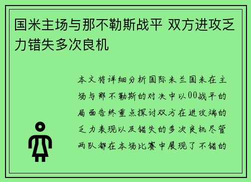 国米主场与那不勒斯战平 双方进攻乏力错失多次良机