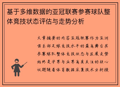 基于多维数据的亚冠联赛参赛球队整体竞技状态评估与走势分析
