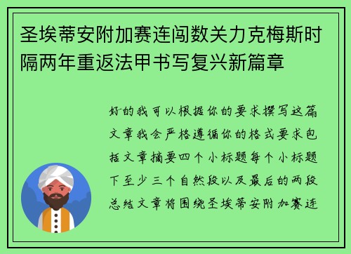 圣埃蒂安附加赛连闯数关力克梅斯时隔两年重返法甲书写复兴新篇章