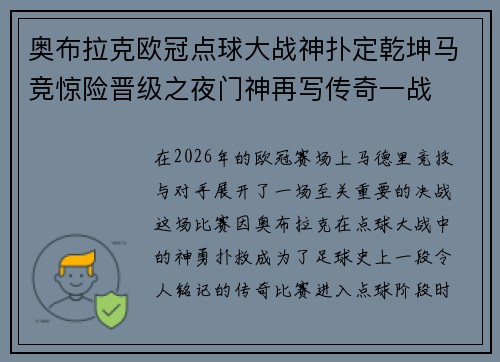 奥布拉克欧冠点球大战神扑定乾坤马竞惊险晋级之夜门神再写传奇一战