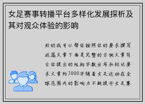 女足赛事转播平台多样化发展探析及其对观众体验的影响