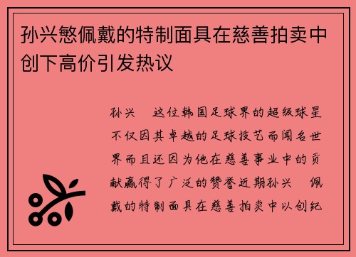 孙兴慜佩戴的特制面具在慈善拍卖中创下高价引发热议