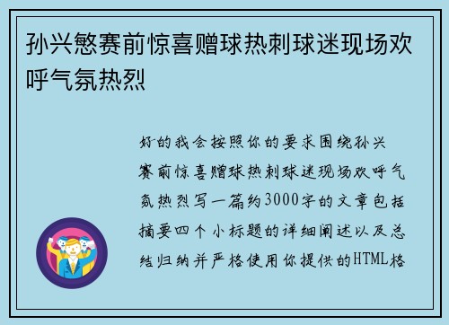 孙兴慜赛前惊喜赠球热刺球迷现场欢呼气氛热烈