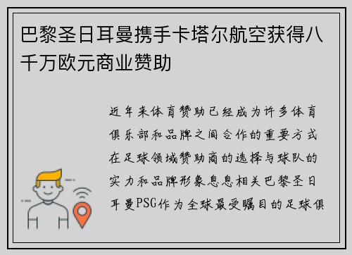 巴黎圣日耳曼携手卡塔尔航空获得八千万欧元商业赞助