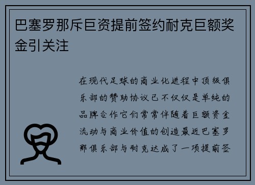 巴塞罗那斥巨资提前签约耐克巨额奖金引关注