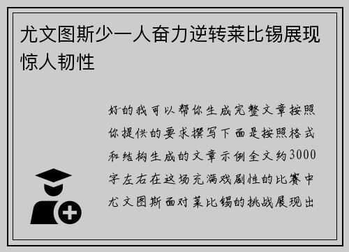 尤文图斯少一人奋力逆转莱比锡展现惊人韧性