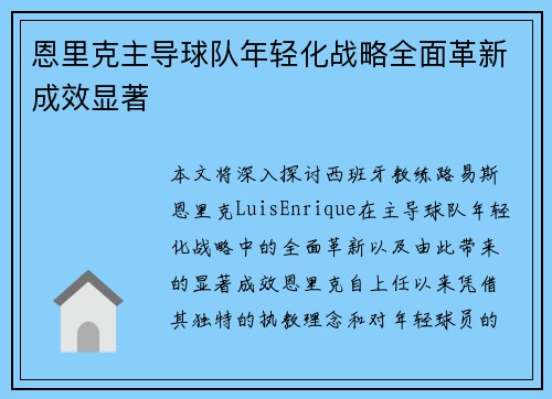 恩里克主导球队年轻化战略全面革新成效显著