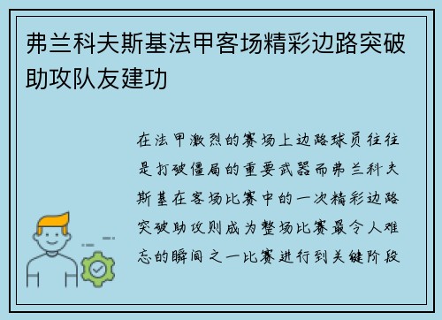 弗兰科夫斯基法甲客场精彩边路突破助攻队友建功