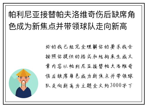 帕利尼亚接替帕夫洛维奇伤后缺席角色成为新焦点并带领球队走向新高 帕利尼亚接替帕夫洛维奇伤后缺席角色成为新焦点并带领球队走向新高