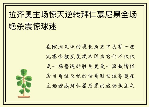 拉齐奥主场惊天逆转拜仁慕尼黑全场绝杀震惊球迷