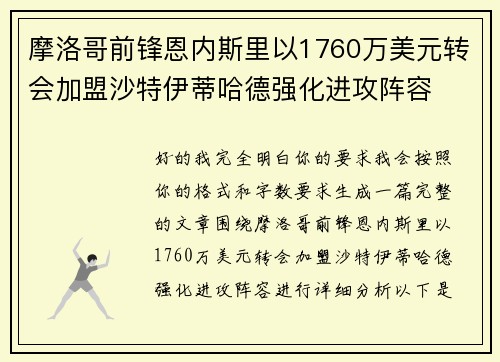 摩洛哥前锋恩内斯里以1760万美元转会加盟沙特伊蒂哈德强化进攻阵容