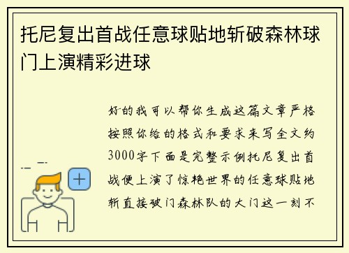 托尼复出首战任意球贴地斩破森林球门上演精彩进球 托尼复出首战任意球贴地斩破森林球门上演精彩进球