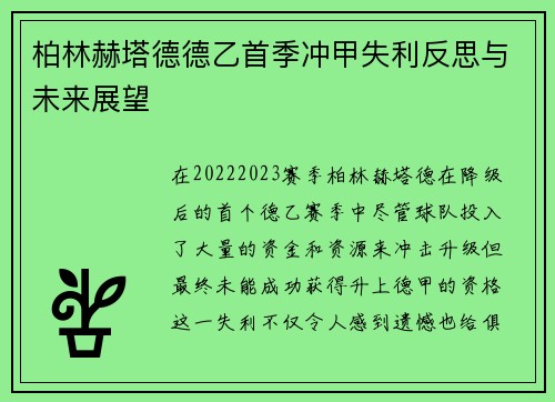 柏林赫塔德德乙首季冲甲失利反思与未来展望