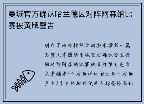 曼城官方确认哈兰德因对阵阿森纳比赛被黄牌警告