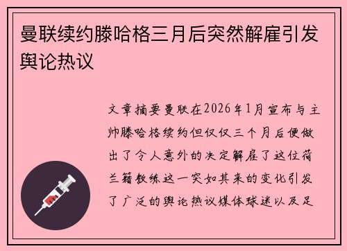 曼联续约滕哈格三月后突然解雇引发舆论热议