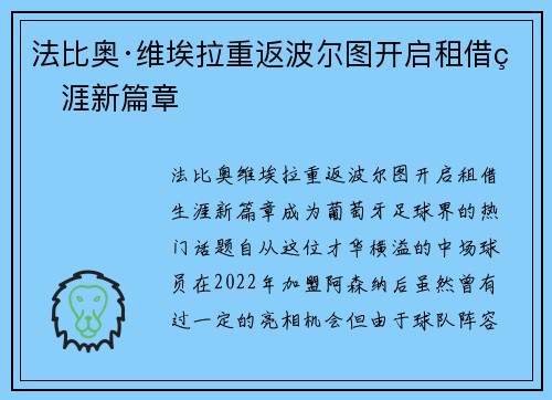 法比奥·维埃拉重返波尔图开启租借生涯新篇章