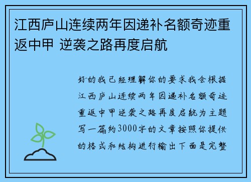 江西庐山连续两年因递补名额奇迹重返中甲 逆袭之路再度启航