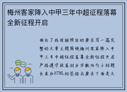 梅州客家降入中甲三年中超征程落幕全新征程开启