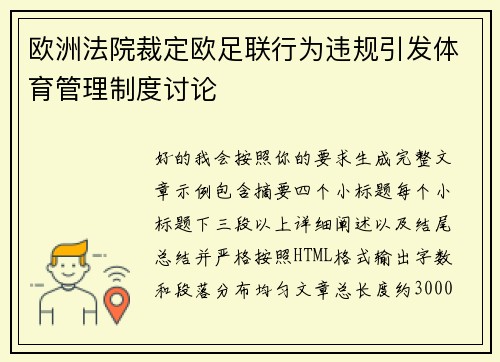 欧洲法院裁定欧足联行为违规引发体育管理制度讨论