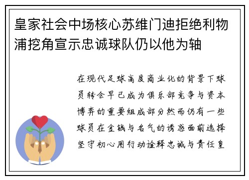 皇家社会中场核心苏维门迪拒绝利物浦挖角宣示忠诚球队仍以他为轴