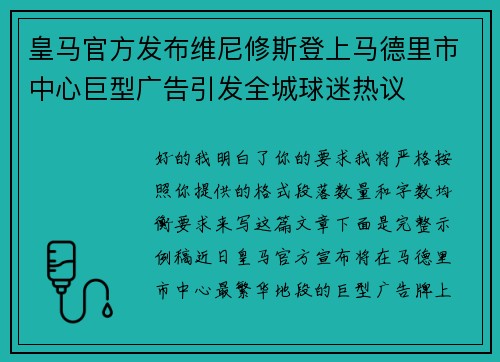 皇马官方发布维尼修斯登上马德里市中心巨型广告引发全城球迷热议