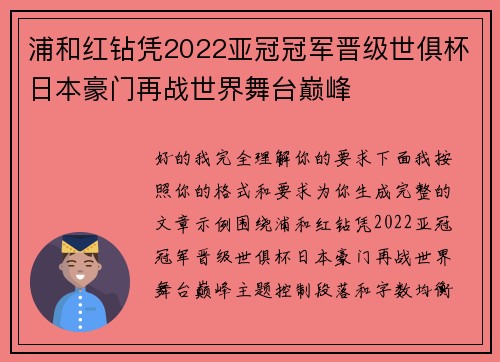 浦和红钻凭2022亚冠冠军晋级世俱杯日本豪门再战世界舞台巅峰 浦和红钻凭2022亚冠冠军晋级世俱杯日本豪门再战世界舞台巅峰