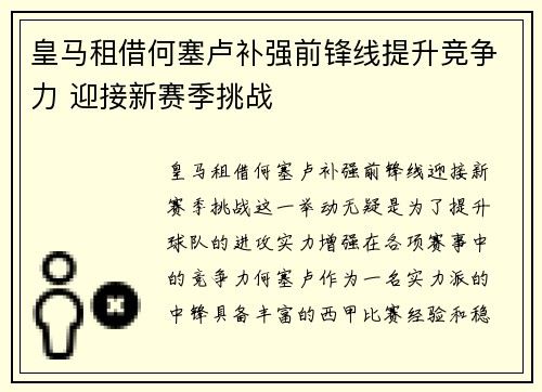 皇马租借何塞卢补强前锋线提升竞争力 迎接新赛季挑战 皇马租借何塞卢补强前锋线提升竞争力 迎接新赛季挑战