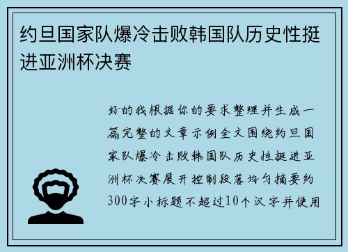 约旦国家队爆冷击败韩国队历史性挺进亚洲杯决赛