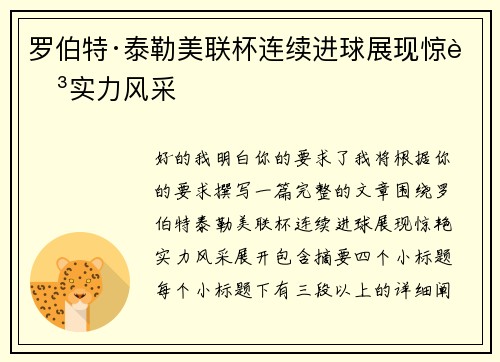 罗伯特·泰勒美联杯连续进球展现惊艳实力风采