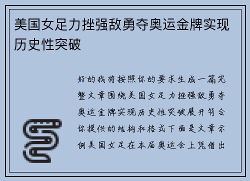 美国女足力挫强敌勇夺奥运金牌实现历史性突破