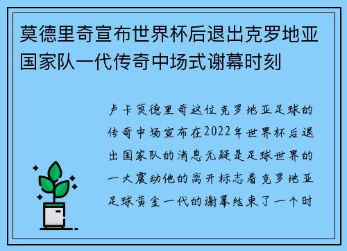 莫德里奇宣布世界杯后退出克罗地亚国家队一代传奇中场式谢幕时刻 莫德里奇宣布世界杯后退出克罗地亚国家队一代传奇中场式谢幕时刻
