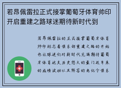 若昂佩雷拉正式接掌葡萄牙体育帅印开启重建之路球迷期待新时代到