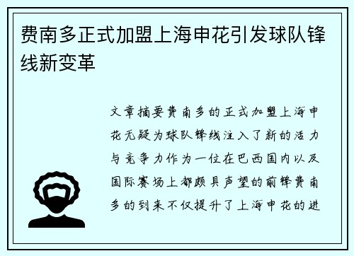 费南多正式加盟上海申花引发球队锋线新变革