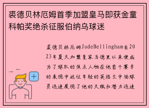 裘德贝林厄姆首季加盟皇马即获金童科帕奖绝杀征服伯纳乌球迷