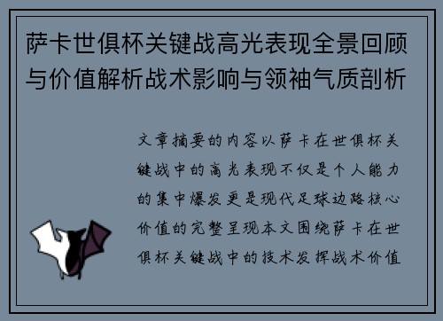 萨卡世俱杯关键战高光表现全景回顾与价值解析战术影响与领袖气质剖析