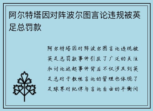 阿尔特塔因对阵波尔图言论违规被英足总罚款
