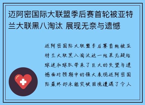 迈阿密国际大联盟季后赛首轮被亚特兰大联黑八淘汰 展现无奈与遗憾 迈阿密国际大联盟季后赛首轮被亚特兰大联黑八淘汰 展现无奈与遗憾