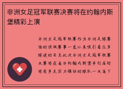非洲女足冠军联赛决赛将在约翰内斯堡精彩上演