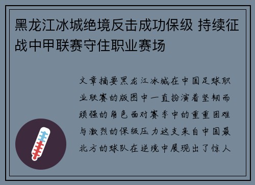 黑龙江冰城绝境反击成功保级 持续征战中甲联赛守住职业赛场