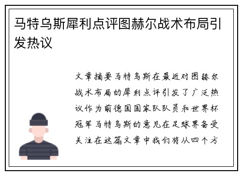 马特乌斯犀利点评图赫尔战术布局引发热议