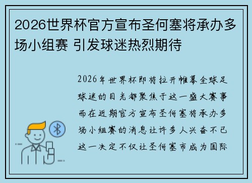 2026世界杯官方宣布圣何塞将承办多场小组赛 引发球迷热烈期待