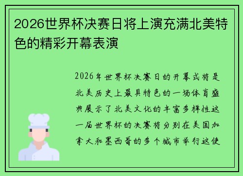 2026世界杯决赛日将上演充满北美特色的精彩开幕表演