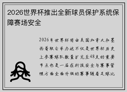 2026世界杯推出全新球员保护系统保障赛场安全