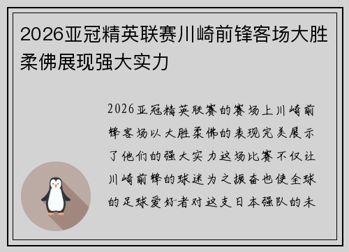 2026亚冠精英联赛川崎前锋客场大胜柔佛展现强大实力