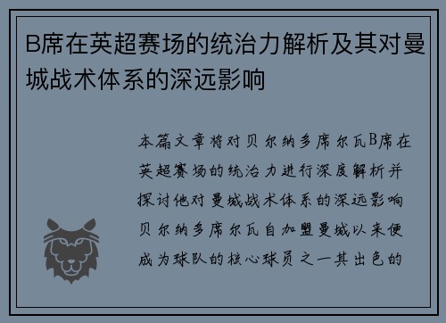 B席在英超赛场的统治力解析及其对曼城战术体系的深远影响