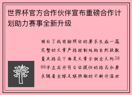 世界杯官方合作伙伴宣布重磅合作计划助力赛事全新升级