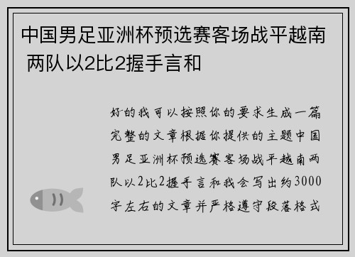中国男足亚洲杯预选赛客场战平越南 两队以2比2握手言和
